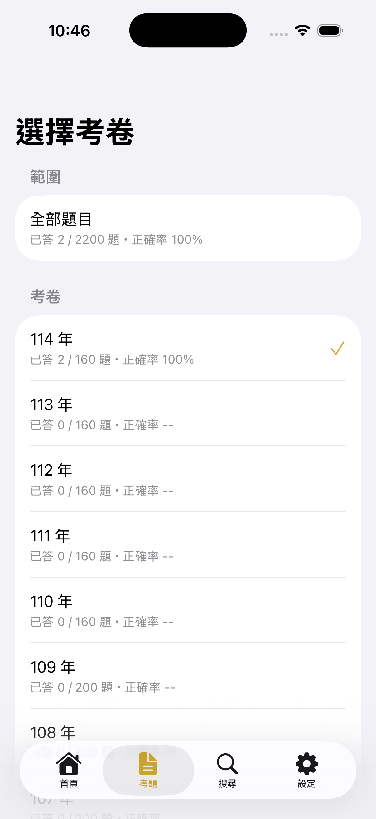 選擇考卷畫面